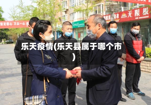 乐天疫情(乐天县属于哪个市)-第1张图片