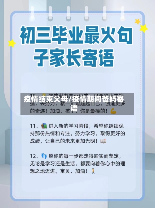 疫情结束父母/疫情期间爸妈寄语-第1张图片