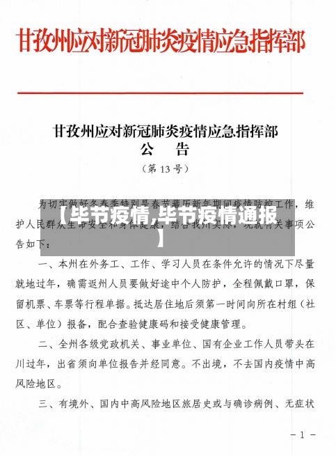 【毕节疫情,毕节疫情通报】-第2张图片