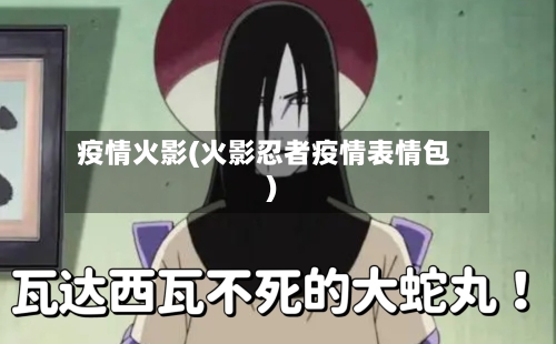 疫情火影(火影忍者疫情表情包)-第1张图片