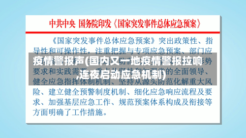 疫情警报声(国内又一地疫情警报拉响,连夜启动应急机制)-第1张图片