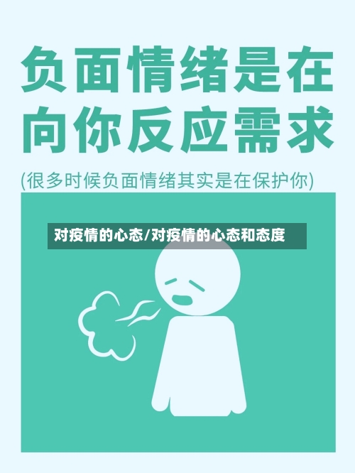对疫情的心态/对疫情的心态和态度-第2张图片