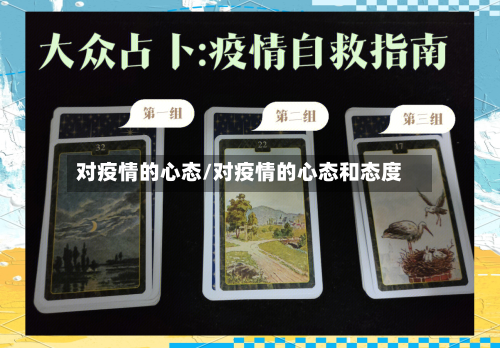 对疫情的心态/对疫情的心态和态度-第1张图片