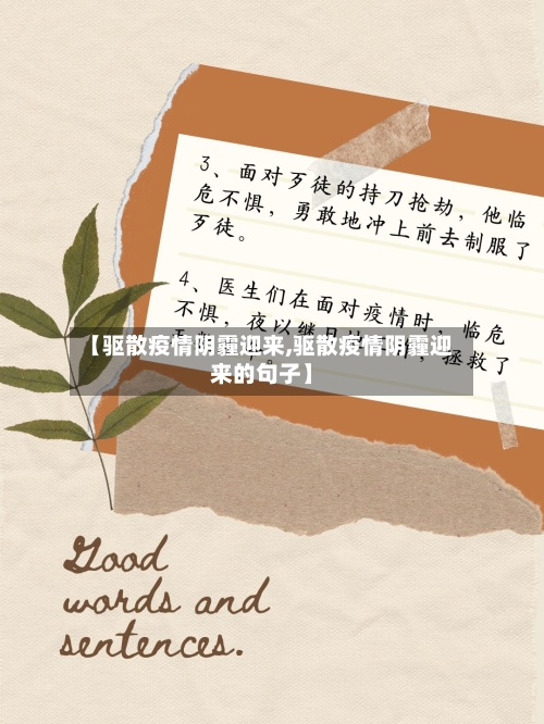 【驱散疫情阴霾迎来,驱散疫情阴霾迎来的句子】-第1张图片