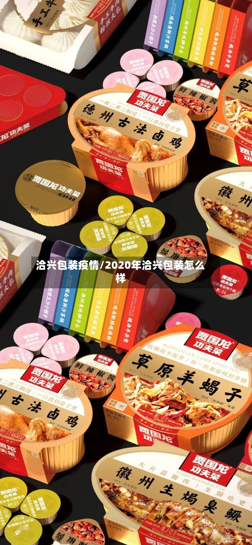 洽兴包装疫情/2020年洽兴包装怎么样-第1张图片