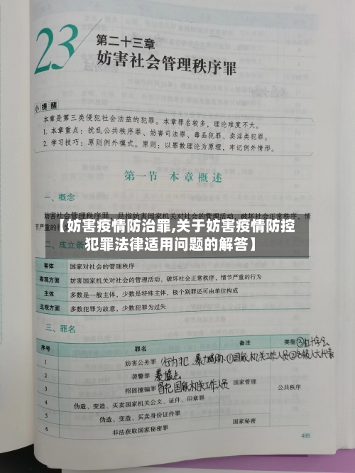 【妨害疫情防治罪,关于妨害疫情防控犯罪法律适用问题的解答】-第1张图片