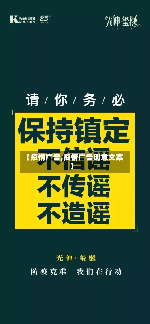 【疫情广告,疫情广告创意文案】-第1张图片