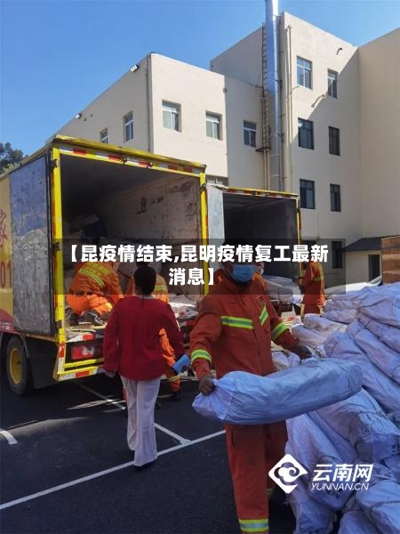 【昆疫情结束,昆明疫情复工最新消息】-第1张图片
