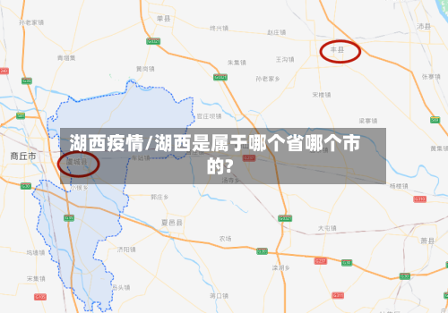 湖西疫情/湖西是属于哪个省哪个市的?-第1张图片