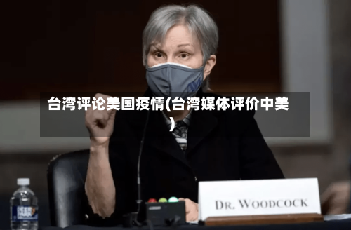 台湾评论美国疫情(台湾媒体评价中美)-第1张图片