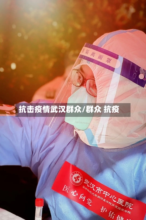 抗击疫情武汉群众/群众 抗疫-第1张图片