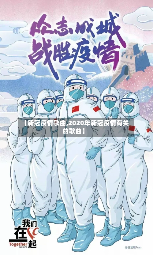 【新冠疫情歌曲,2020年新冠疫情有关的歌曲】-第1张图片