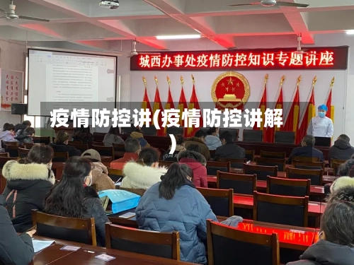 疫情防控讲(疫情防控讲解)-第3张图片