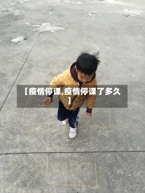 【疫情停课,疫情停课了多久】-第1张图片