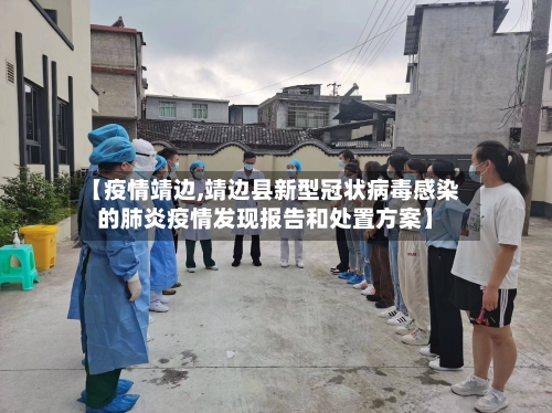 【疫情靖边,靖边县新型冠状病毒感染的肺炎疫情发现报告和处置方案】-第2张图片