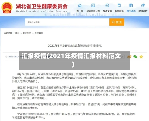 汇报疫情(2021年疫情汇报材料范文)-第1张图片