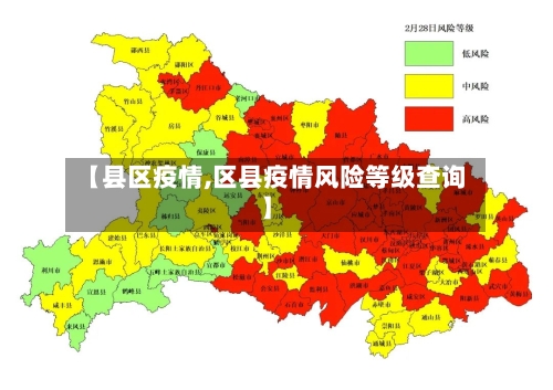 【县区疫情,区县疫情风险等级查询】-第2张图片
