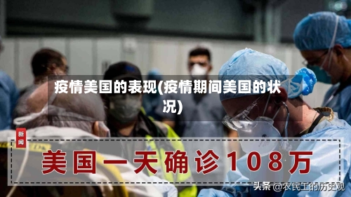 疫情美国的表现(疫情期间美国的状况)-第1张图片