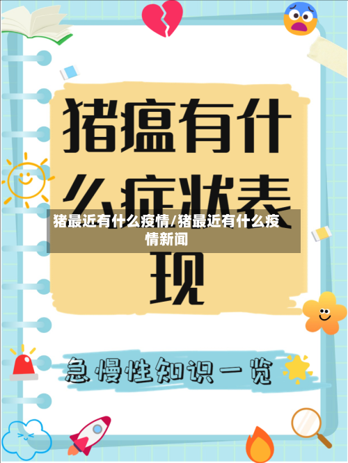 猪最近有什么疫情/猪最近有什么疫情新闻-第1张图片