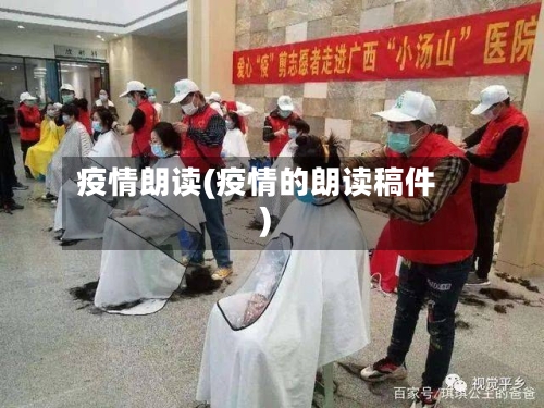 疫情朗读(疫情的朗读稿件)-第1张图片