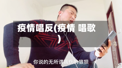疫情唱反(疫情 唱歌)-第1张图片
