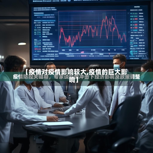 【疫情对疫情影响较大,疫情的巨大影响】-第1张图片