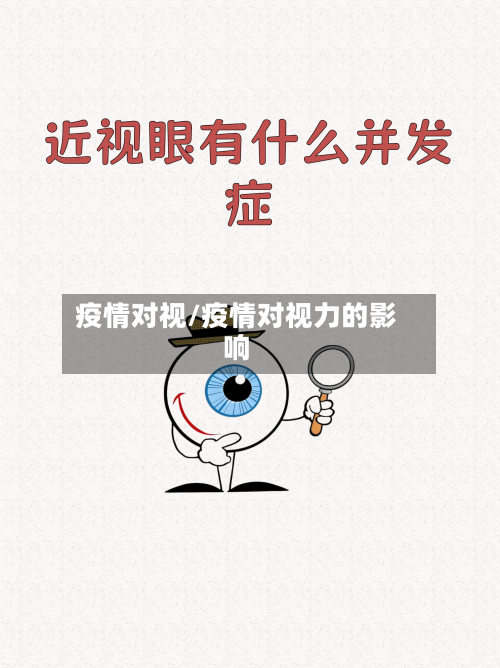 疫情对视/疫情对视力的影响-第1张图片