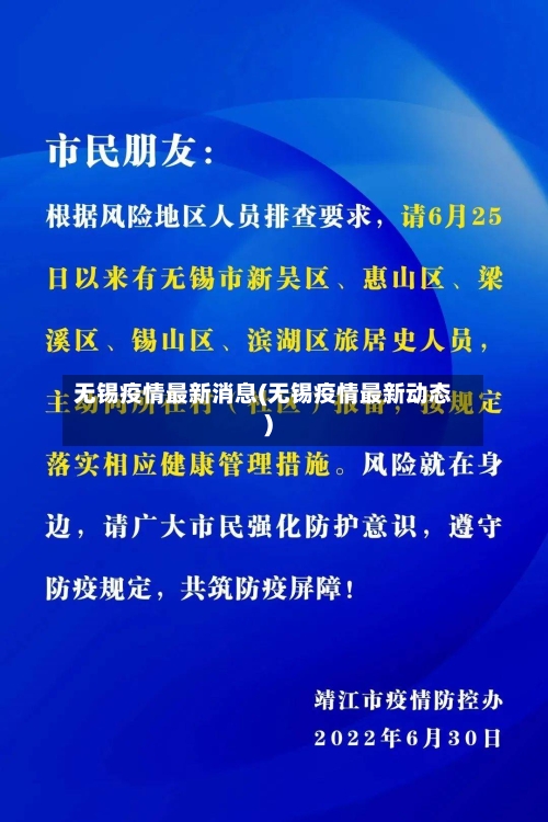 无锡疫情最新消息(无锡疫情最新动态)-第1张图片