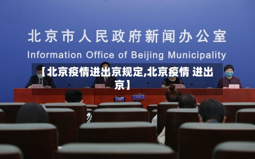 【北京疫情进出京规定,北京疫情 进出京】-第3张图片