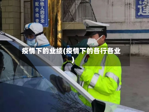 疫情下的业绩(疫情下的各行各业)-第1张图片