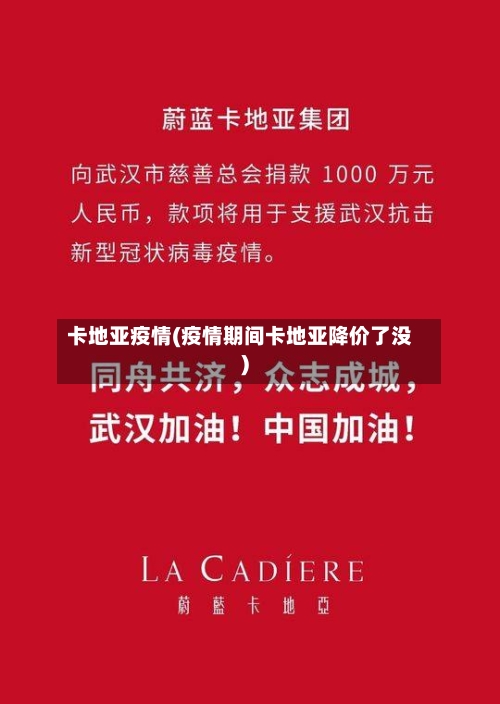 卡地亚疫情(疫情期间卡地亚降价了没)-第1张图片
