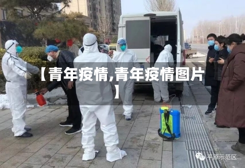 【青年疫情,青年疫情图片】-第3张图片