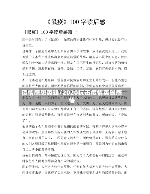 疫情感想英雄/2020抗击疫情英雄感悟-第1张图片