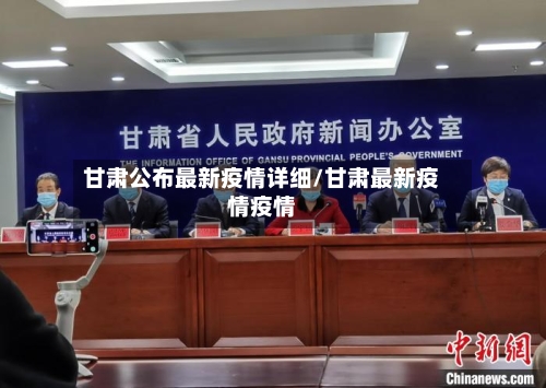 甘肃公布最新疫情详细/甘肃最新疫情疫情-第1张图片