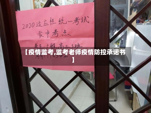 【疫情监考,监考老师疫情防控承诺书】-第1张图片