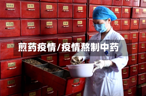 煎药疫情/疫情熬制中药-第1张图片