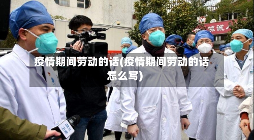 疫情期间劳动的话(疫情期间劳动的话怎么写)-第1张图片