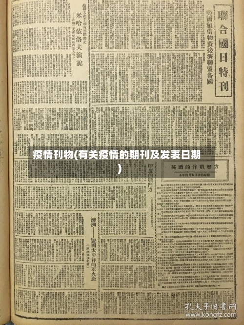 疫情刊物(有关疫情的期刊及发表日期)-第2张图片
