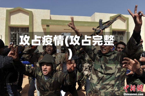 攻占疫情(攻占完整)-第1张图片