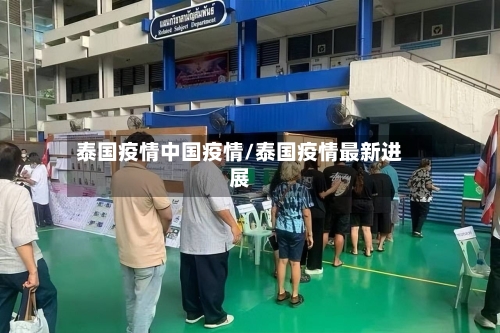 泰国疫情中国疫情/泰国疫情最新进展-第1张图片