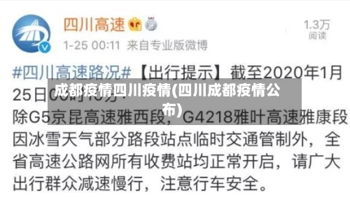 成都疫情四川疫情(四川成都疫情公布)-第1张图片