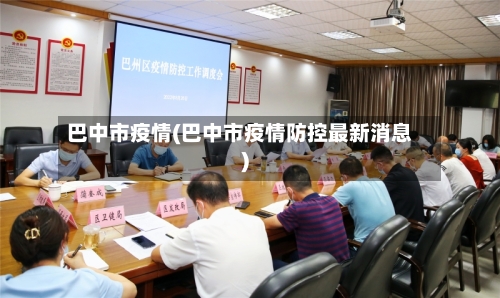 巴中市疫情(巴中市疫情防控最新消息)-第1张图片