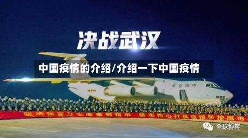 中国疫情的介绍/介绍一下中国疫情-第2张图片