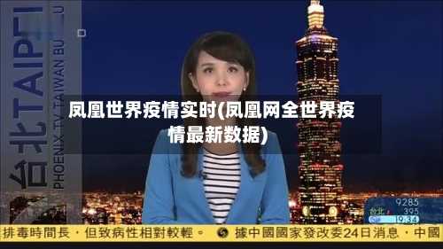 凤凰世界疫情实时(凤凰网全世界疫情最新数据)-第2张图片