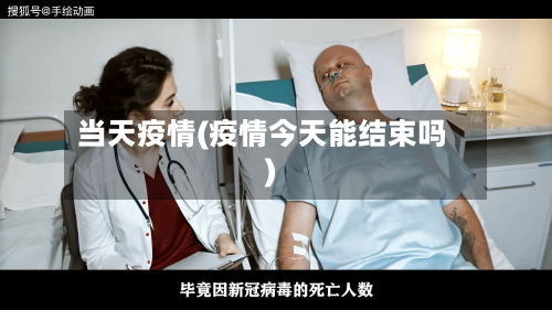 当天疫情(疫情今天能结束吗)-第1张图片