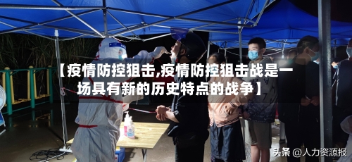 【疫情防控狙击,疫情防控狙击战是一场具有新的历史特点的战争】-第2张图片