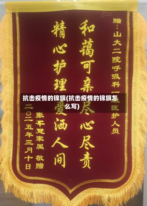 抗击疫情的锦旗(抗击疫情的锦旗怎么写)-第1张图片