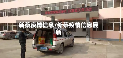 新蔡疫情信息/新蔡疫情信息最新-第1张图片
