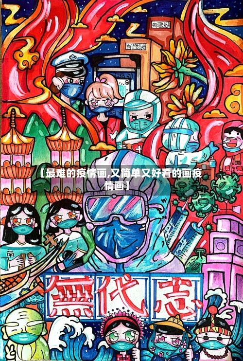 【最难的疫情画,又简单又好看的画疫情画】-第2张图片