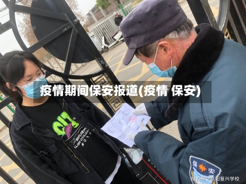 疫情期间保安报道(疫情 保安)-第1张图片